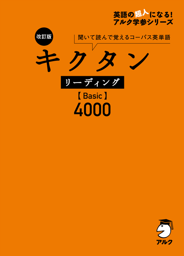 『改訂版 キクタン リーディング【Basic】4000』の書影