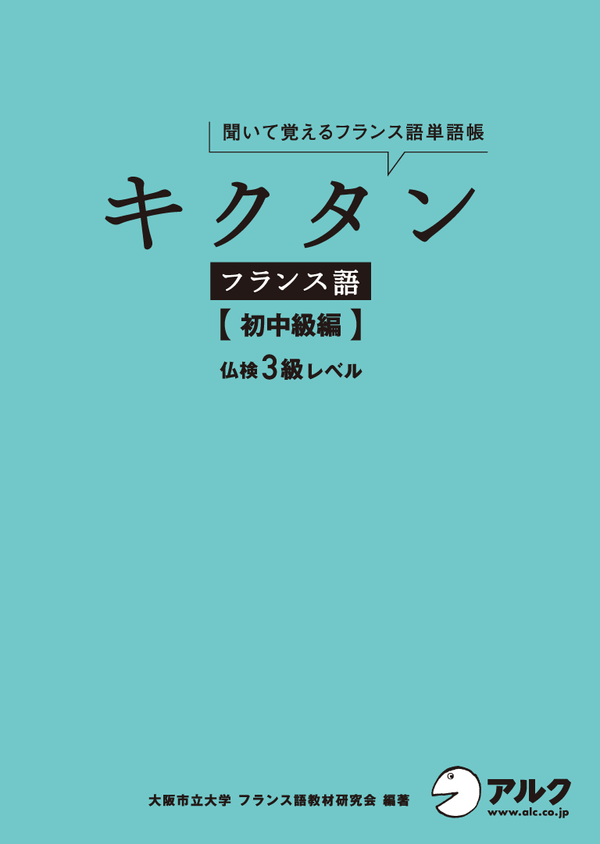 『キクタンフランス語【初中級編】仏検3級レベル』の書影