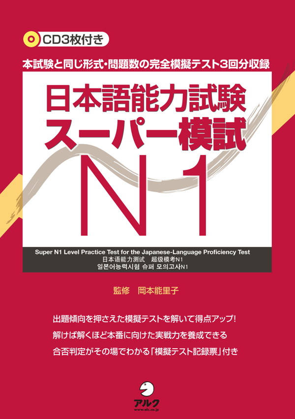『日本語能力試験スーパー模試N1』の書影