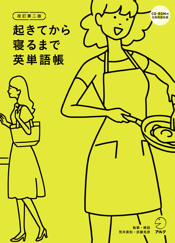 『改訂第二版 起きてから寝るまで英単語帳』の書影