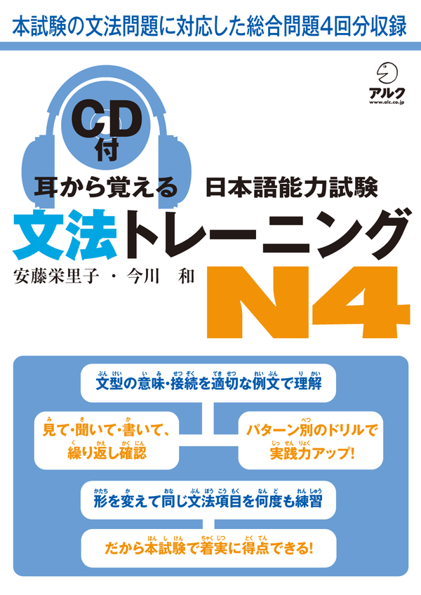 『耳から覚える日本語能力試験 文法トレーニング N4』の書影