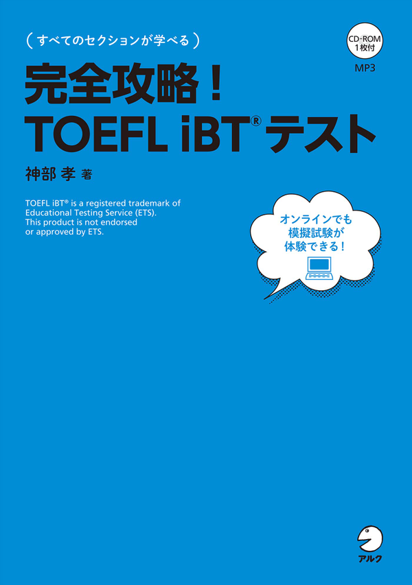 『完全攻略!TOEFL iBT(R)テスト』の書影
