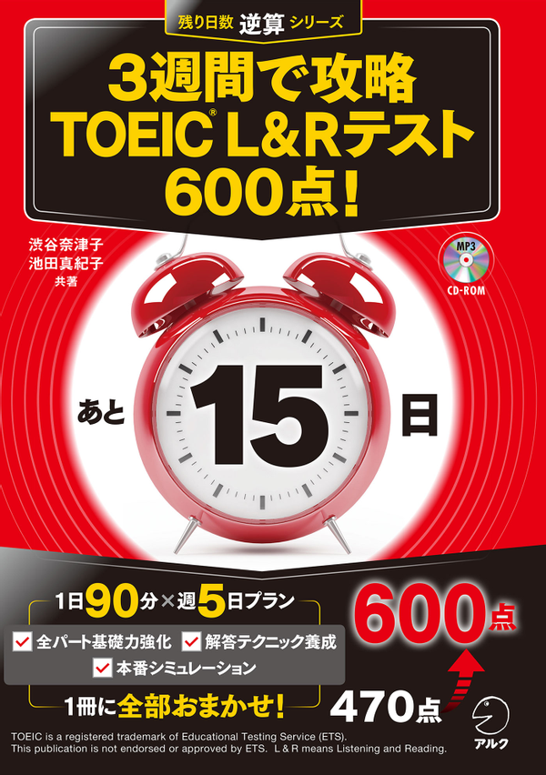『3週間で攻略 TOEIC(R) L&Rテスト600点!』の書影