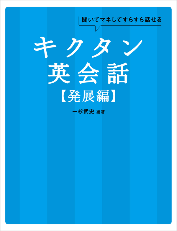 『キクタン英会話【発展編】』の書影