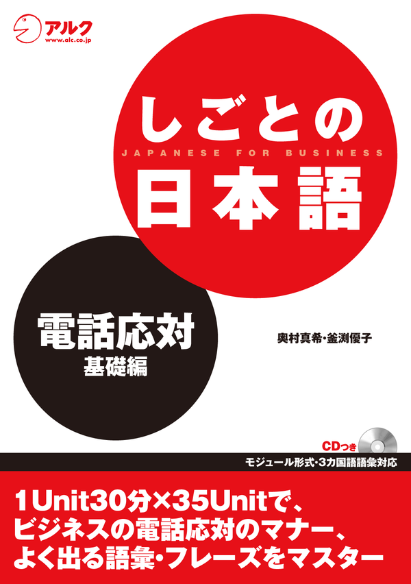 『しごとの日本語 電話応対 基礎編』の書影