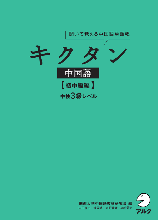 『キクタン中国語【初中級編】中検3級レベル』の書影
