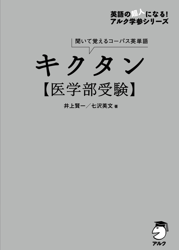 『キクタン医学部受験』の書影