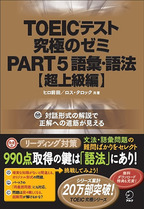 『TOEIC(R)テスト 究極のゼミ PART 5 語彙・語法【超上級編】』の書影