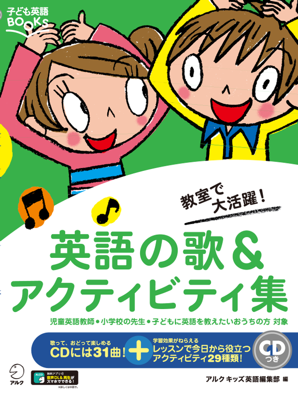 『英語の歌&アクティビティ集(子ども英語BOOKS)』の書影