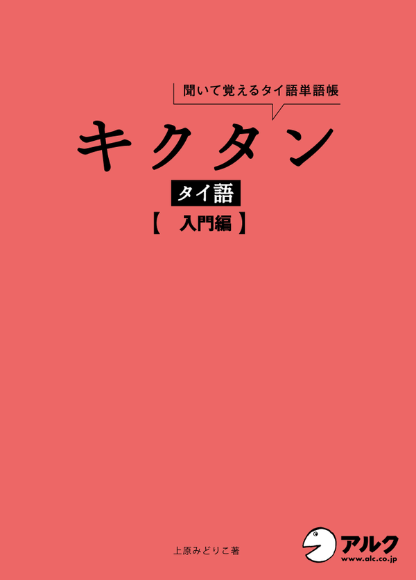 『キクタンタイ語【入門編】』の書影