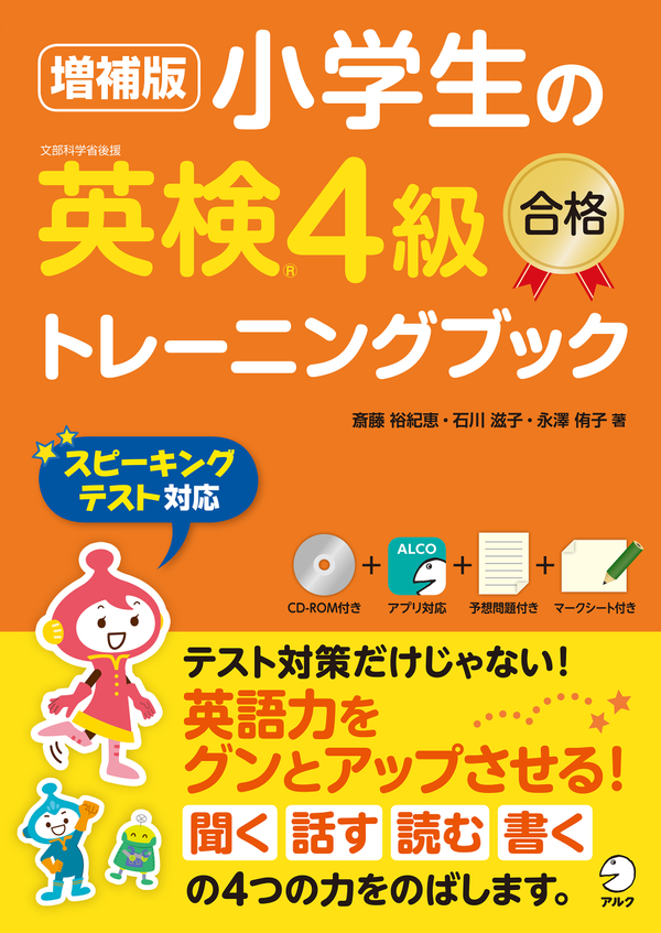 『増補版 小学生の英検4級合格トレーニングブック』の書影