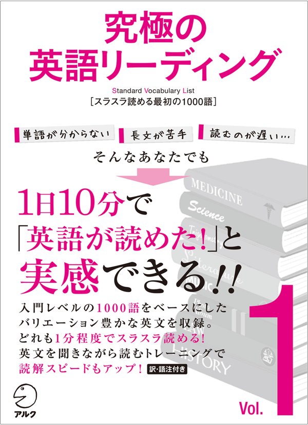 『究極の英語リーディング Vol.1』の書影