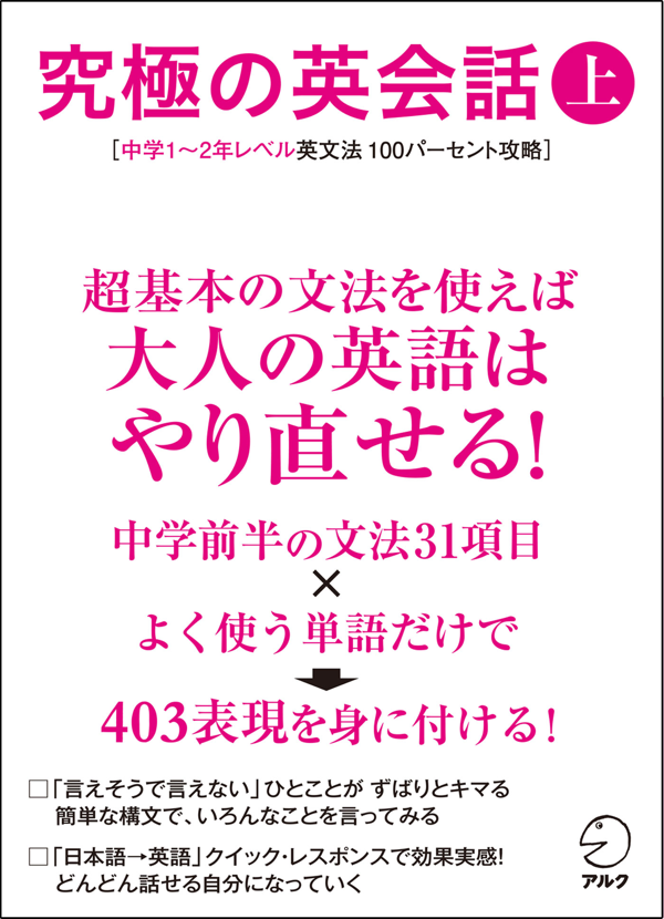 『究極の英会話(上)中学1~2年レベル英文法100パーセント攻略』の書影