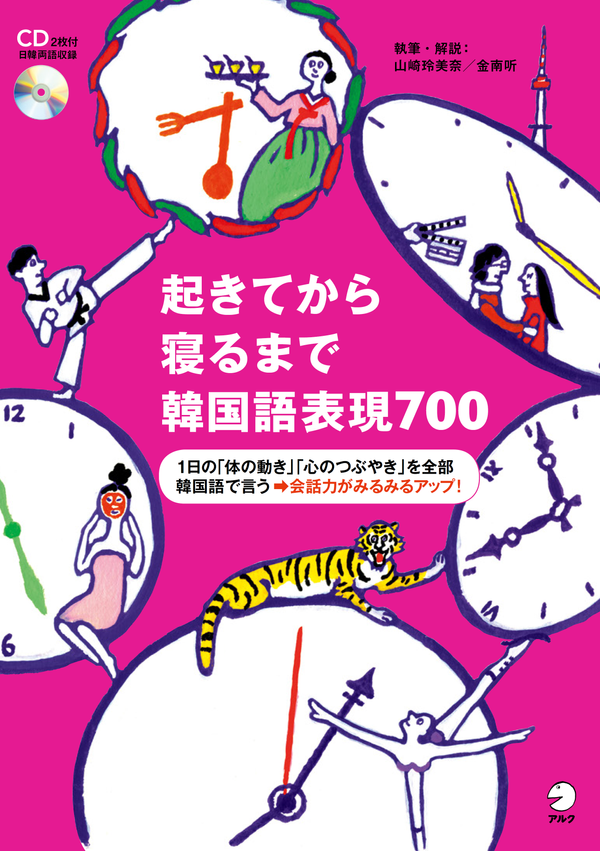 『起きてから寝るまで韓国語表現700』の書影