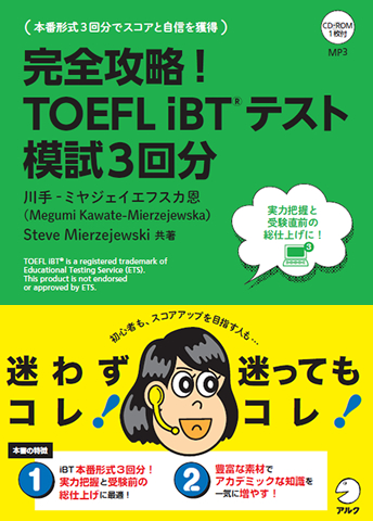 『完全攻略!TOEFL iBT(R)テスト 模試3回分』の書影