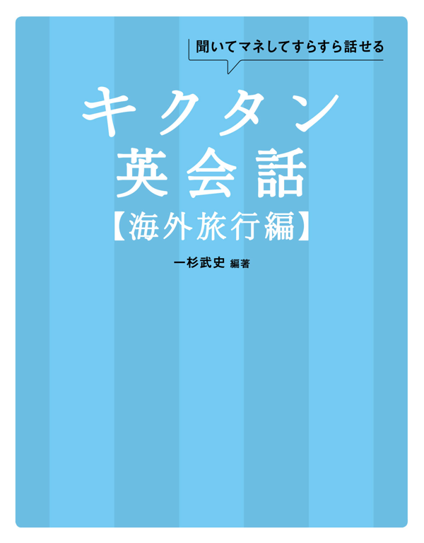 『キクタン英会話【海外旅行編】』の書影