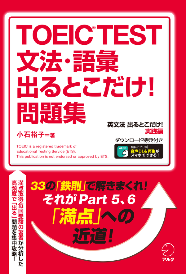 『TOEIC TEST(R) 文法・語彙 出るとこだけ!問題集』の書影