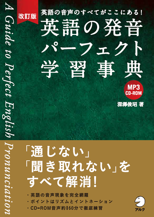 『改訂版 英語の発音パーフェクト学習事典』の書影