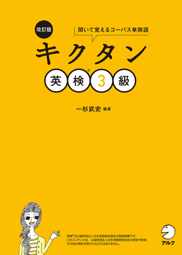 『改訂版 キクタン英検3級』の書影