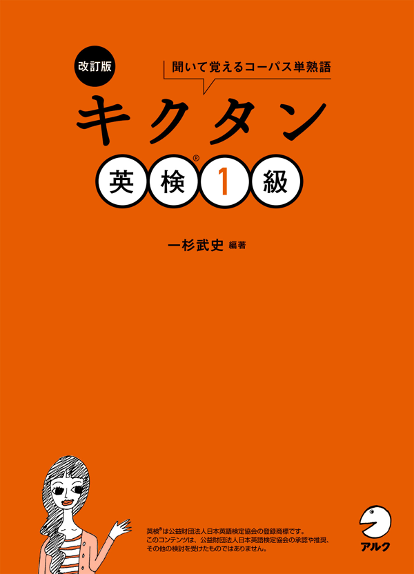 『改訂版 キクタン英検1級』の書影