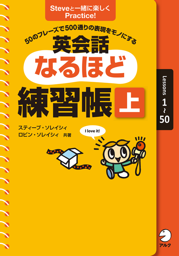 『英会話なるほど練習帳(上)』の書影
