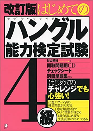 『改訂版 はじめてのハングル能力検定試験4級』の書影