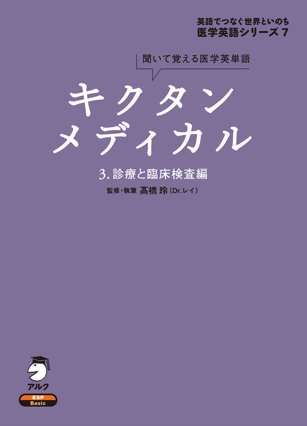 『キクタンメディカル 3.診療と臨床検査編』の書影