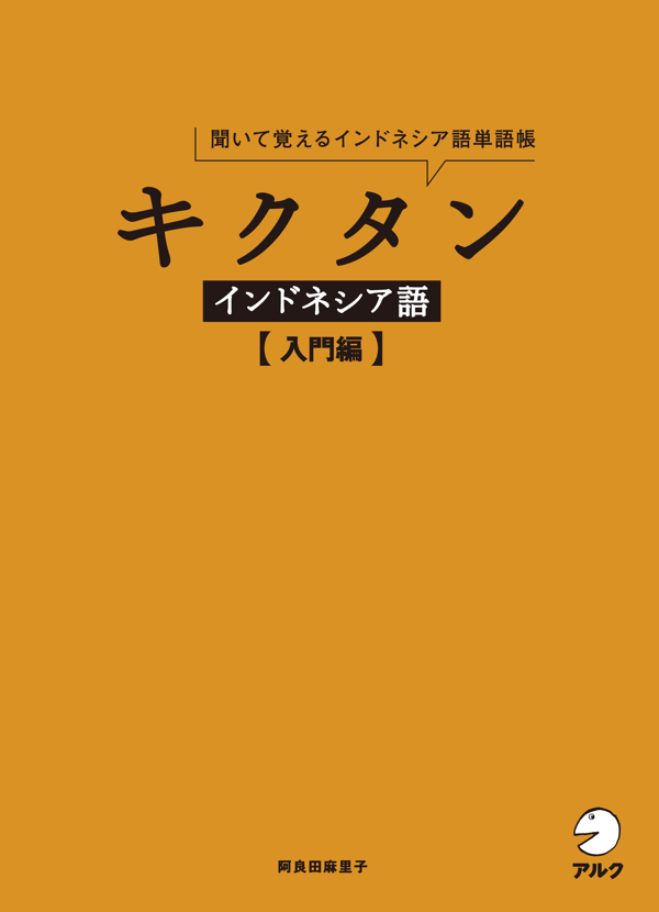 『キクタン インドネシア語【入門編】』の書影