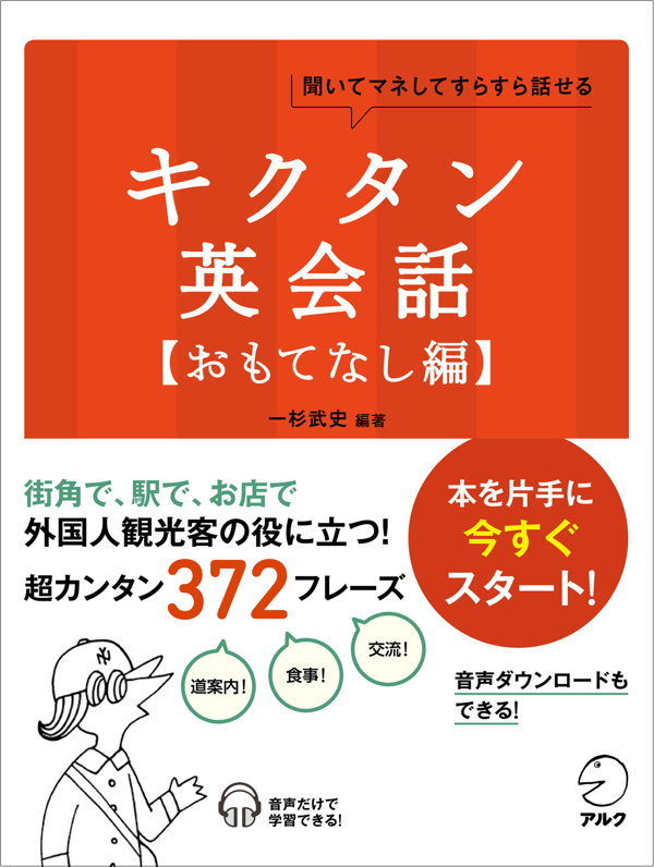 『キクタン英会話【おもてなし編】』の書影