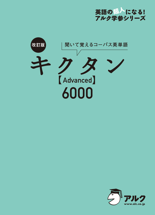 『改訂版 キクタン【Advanced】6000』の書影