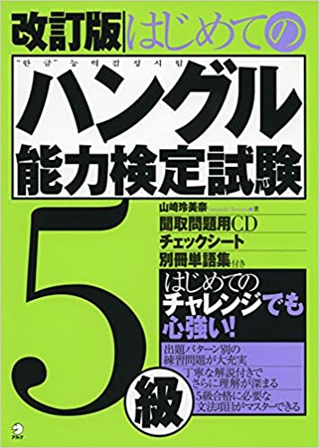 『改訂版 はじめてのハングル能力検定試験5級』の書影