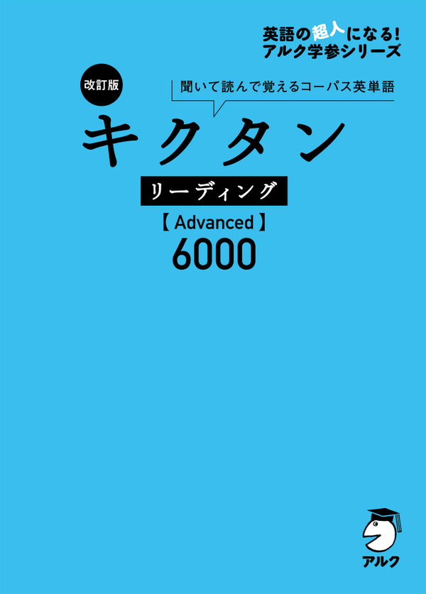 『改訂版 キクタン リーディング【Advanced】6000』の書影