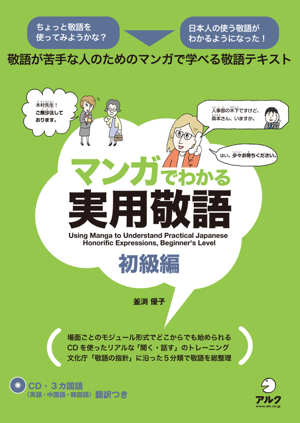 『マンガでわかる実用敬語 初級編』の書影