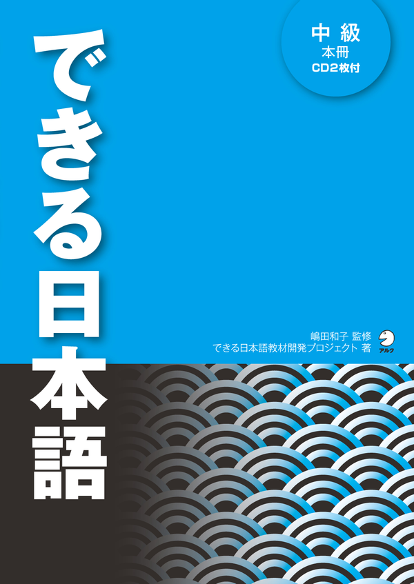 『できる日本語 中級 本冊』の書影