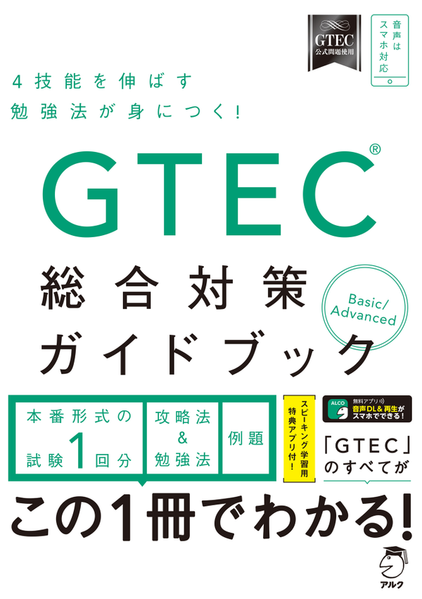 『GTEC(R) 総合対策ガイドブック』の書影
