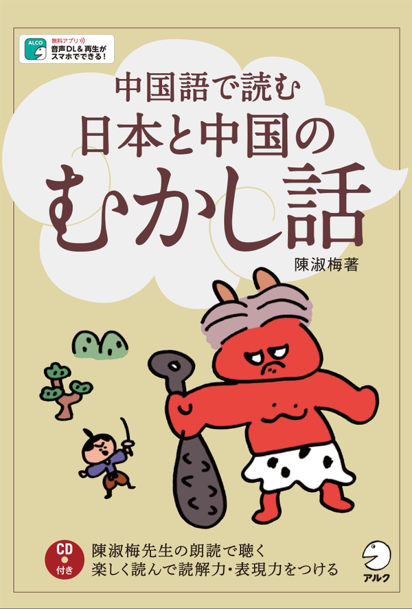 『中国語で読む 日本と中国のむかし話』の書影