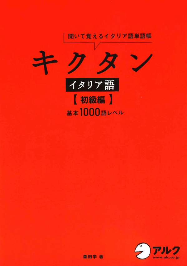 『キクタンイタリア語【初級編】』の書影