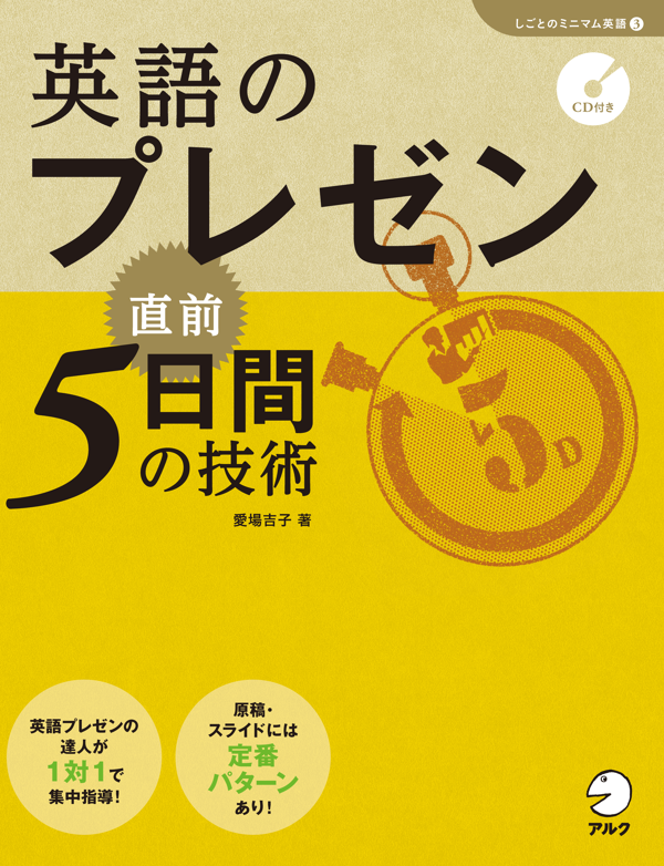 『英語のプレゼン 直前5日間の技術(「しごとのミニマム英語」シリーズ3)』の書影