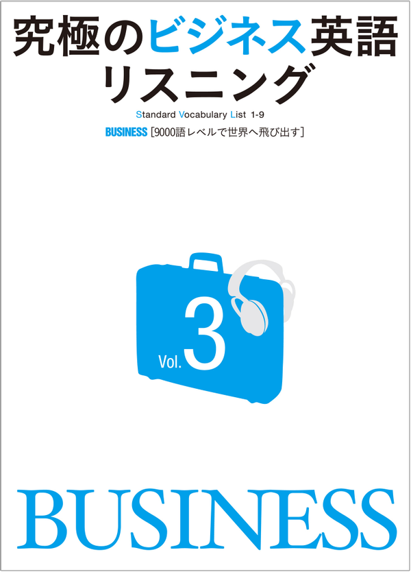 『究極のビジネス英語リスニング Vol.3』の書影