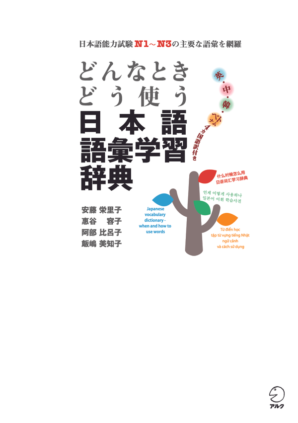 『どんなときどう使う日本語語彙学習辞典』の書影