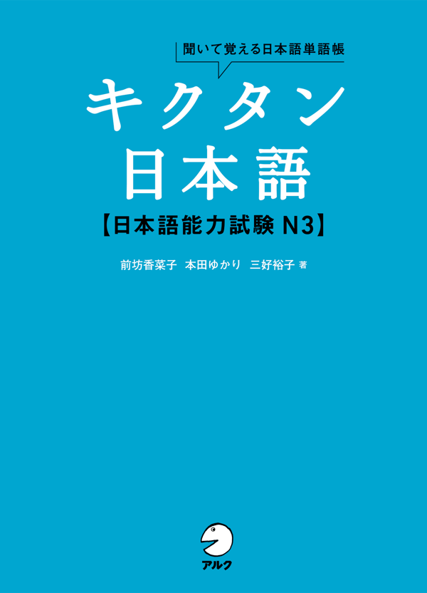 『キクタン日本語 日本語能力試験N3』の書影