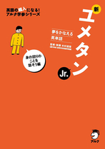 『夢をかなえる英単語 新ユメタンJr. 身の回りのことを話そう編』の書影