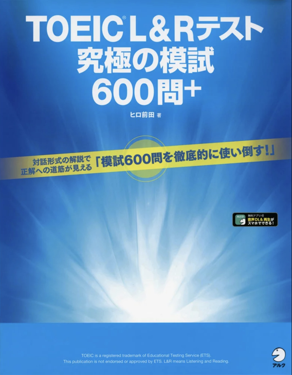 『TOEIC(R) L&Rテスト 究極の模試600問+』の書影
