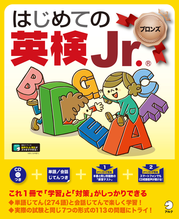 『はじめての英検Jr. ブロンズ』の書影