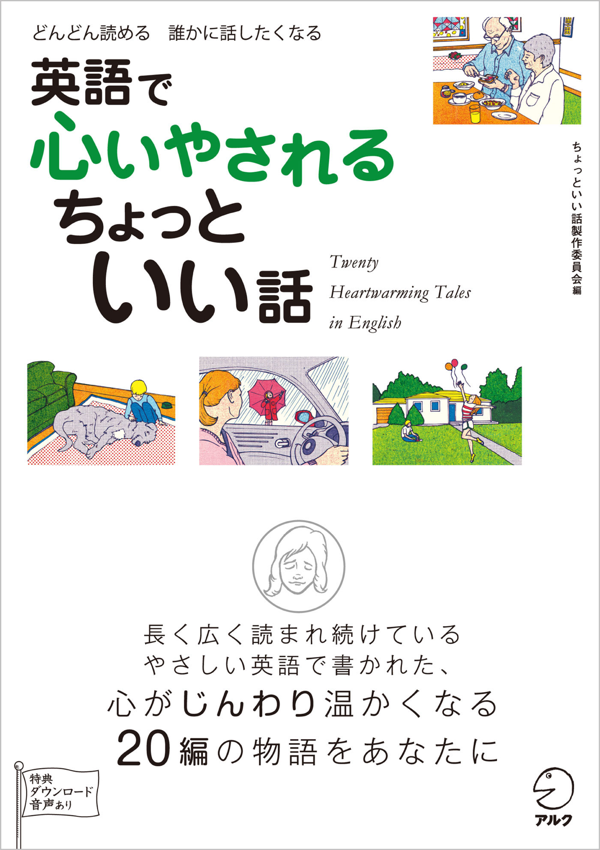 『英語で心いやされる ちょっといい話』の書影
