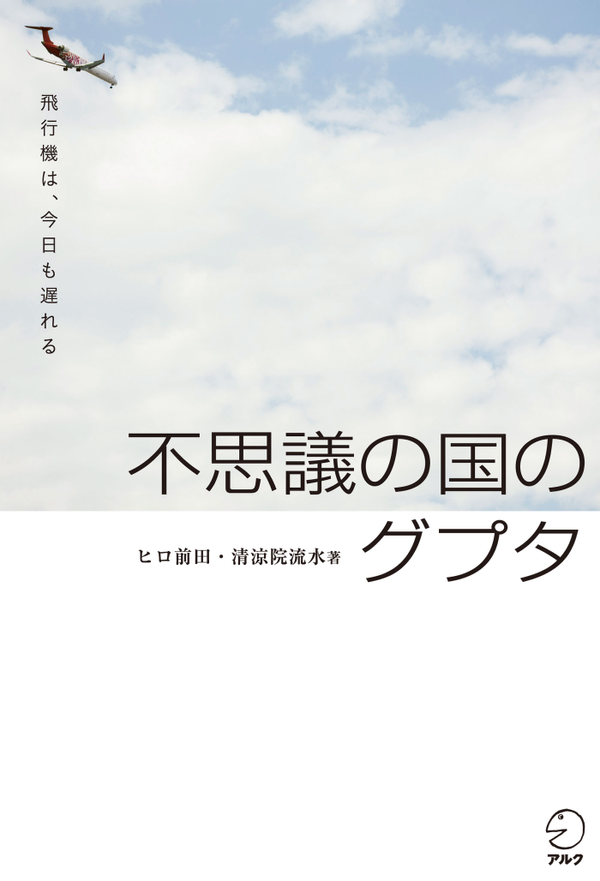 『不思議の国のグプタ ―飛行機は、今日も遅れる―』の書影