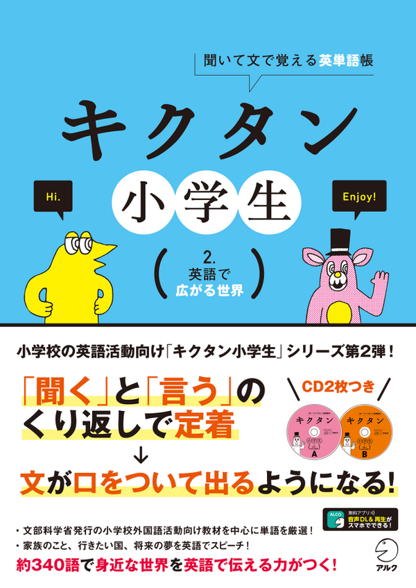 『キクタン小学生 2.英語で広がる世界』の書影
