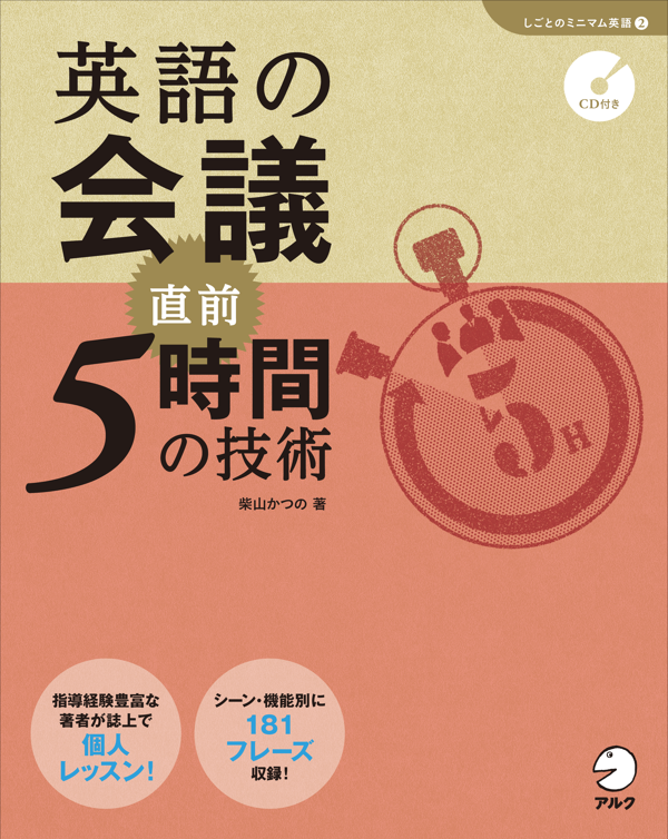 『英語の会議 直前5時間の技術(「しごとのミニマム英語」シリーズ2)』の書影