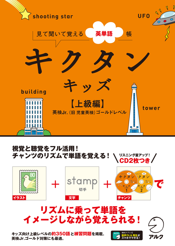 『キクタンキッズ【上級編】』の書影