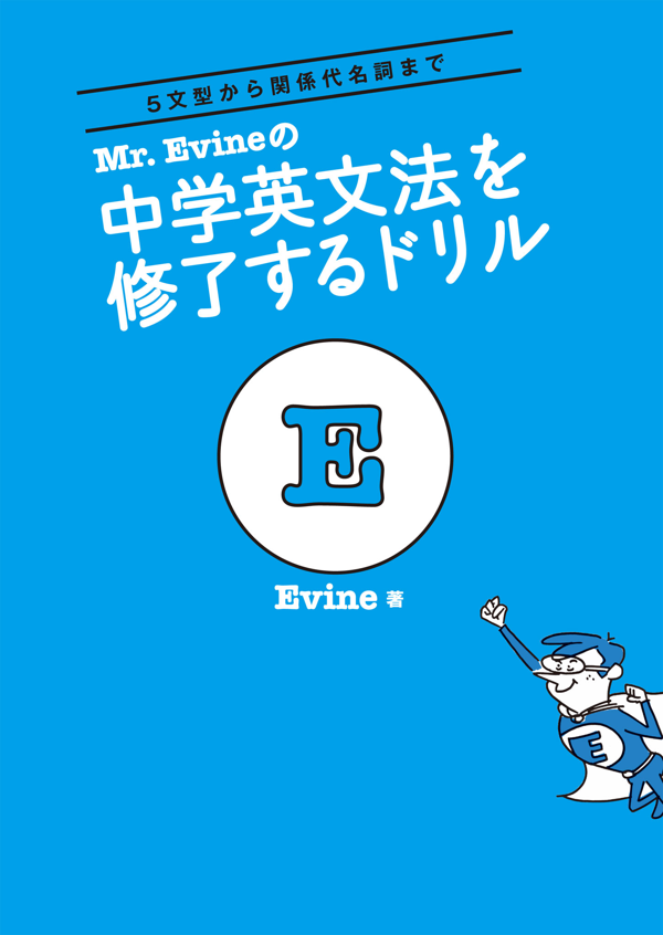 『Mr.Evineの中学英文法を修了するドリル』の書影